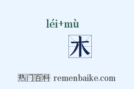 櫑木是什么意思的图片